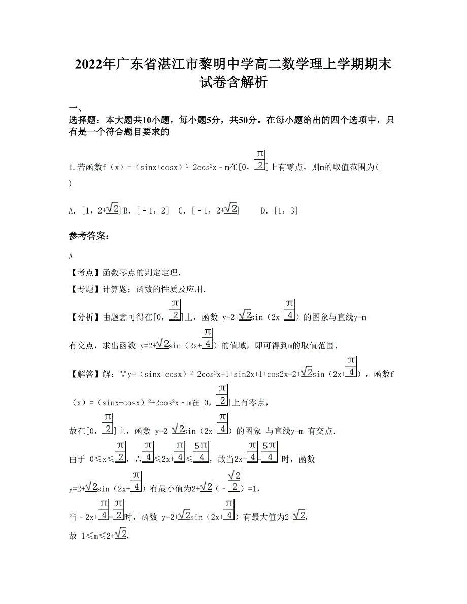 2022年广东省湛江市黎明中学高二数学理上学期期末试卷含解析_第1页