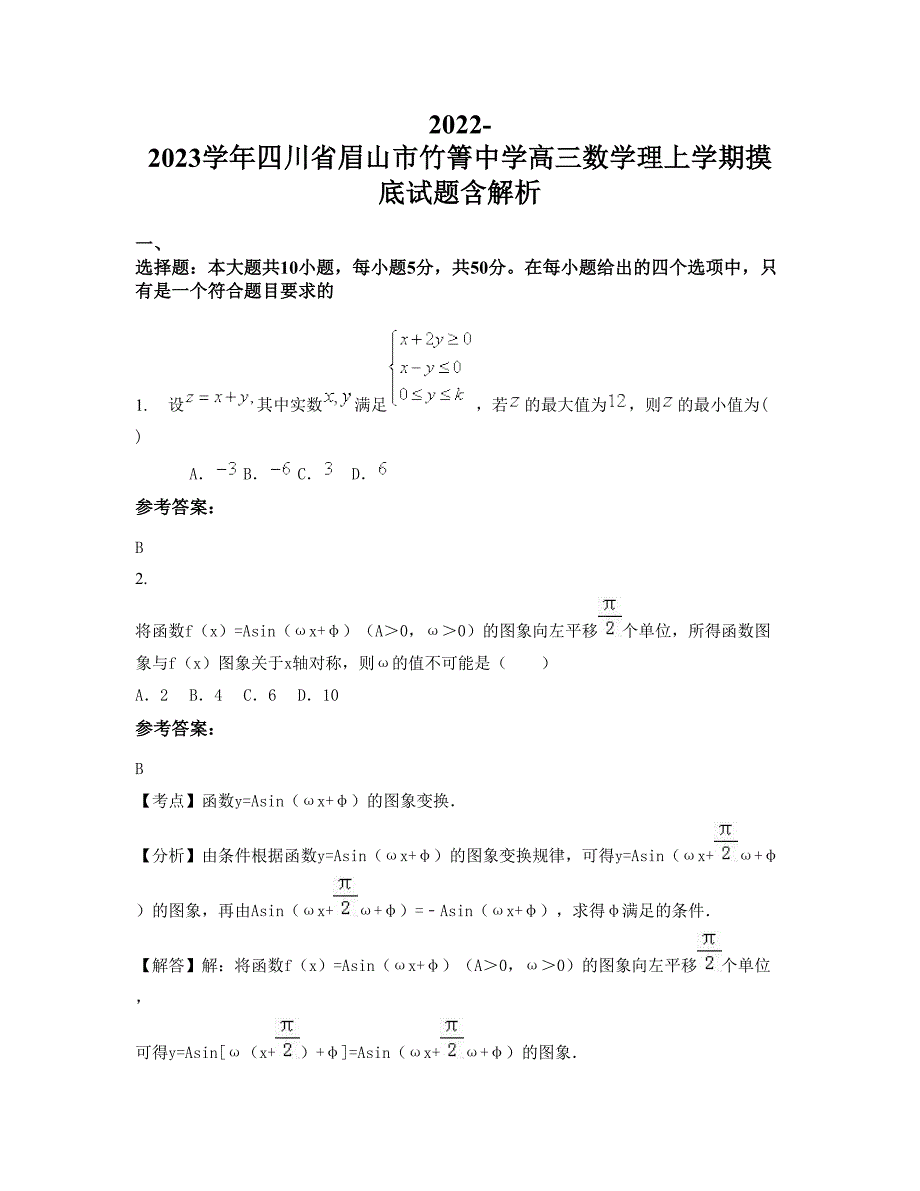 2022-2023学年四川省眉山市竹箐中学高三数学理上学期摸底试题含解析_第1页