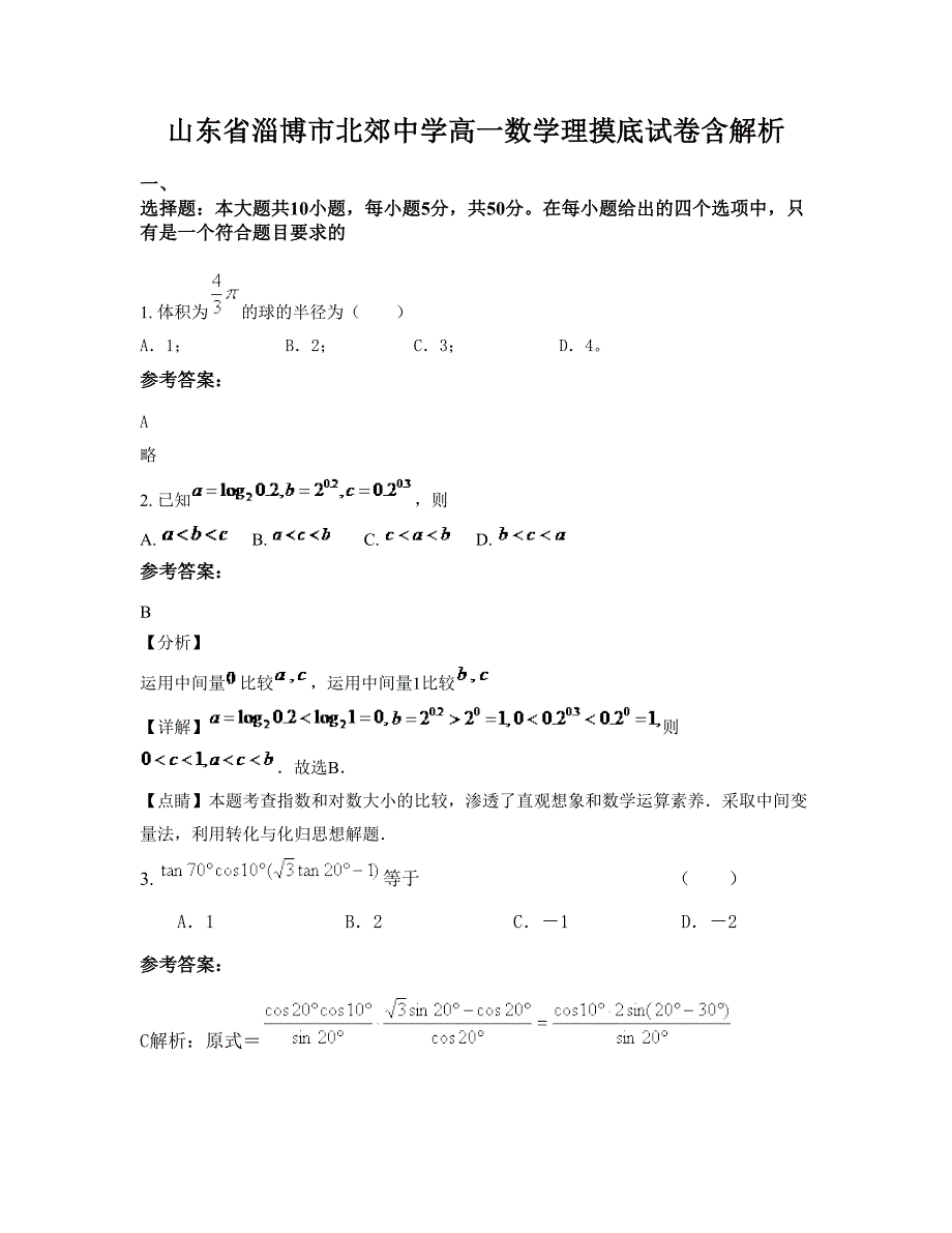 山东省淄博市北郊中学高一数学理摸底试卷含解析_第1页