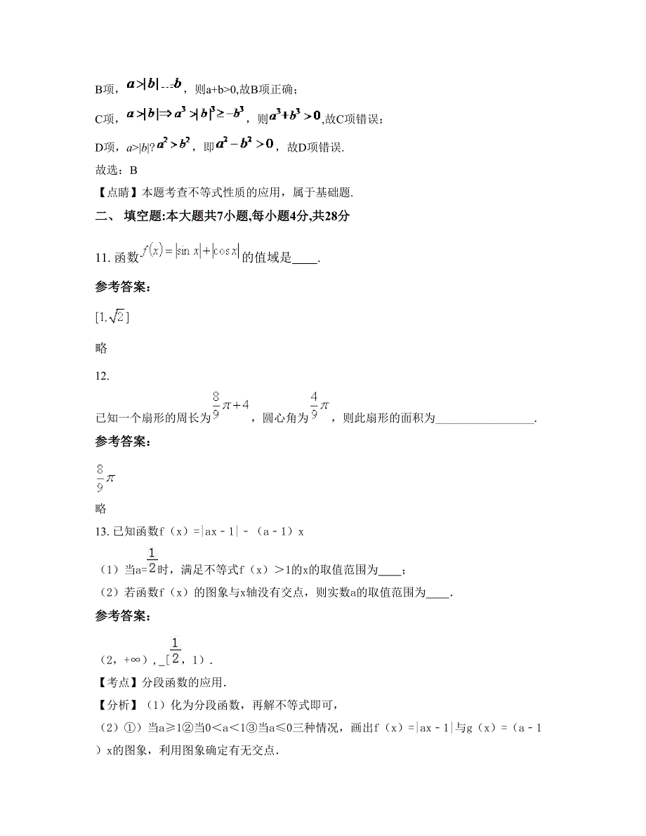 山东省淄博市北郊中学高一数学理摸底试卷含解析_第4页