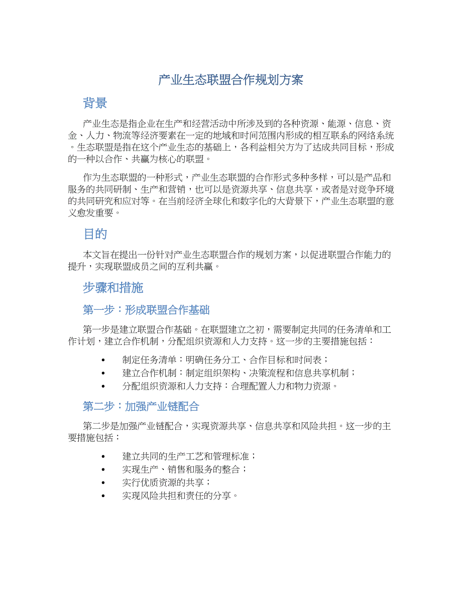 产业生态联盟合作规划方案 (2)_第1页