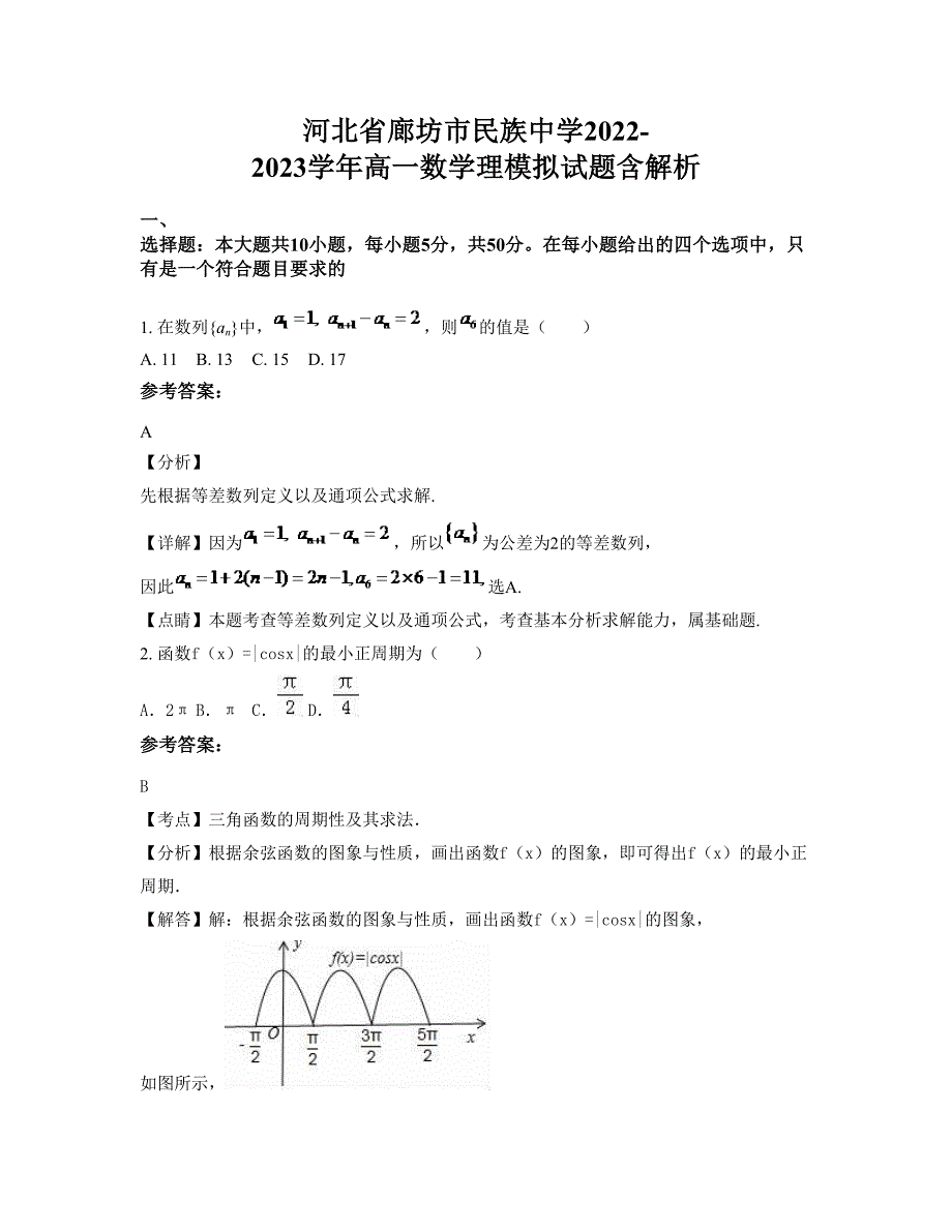 河北省廊坊市民族中学2022-2023学年高一数学理模拟试题含解析_第1页