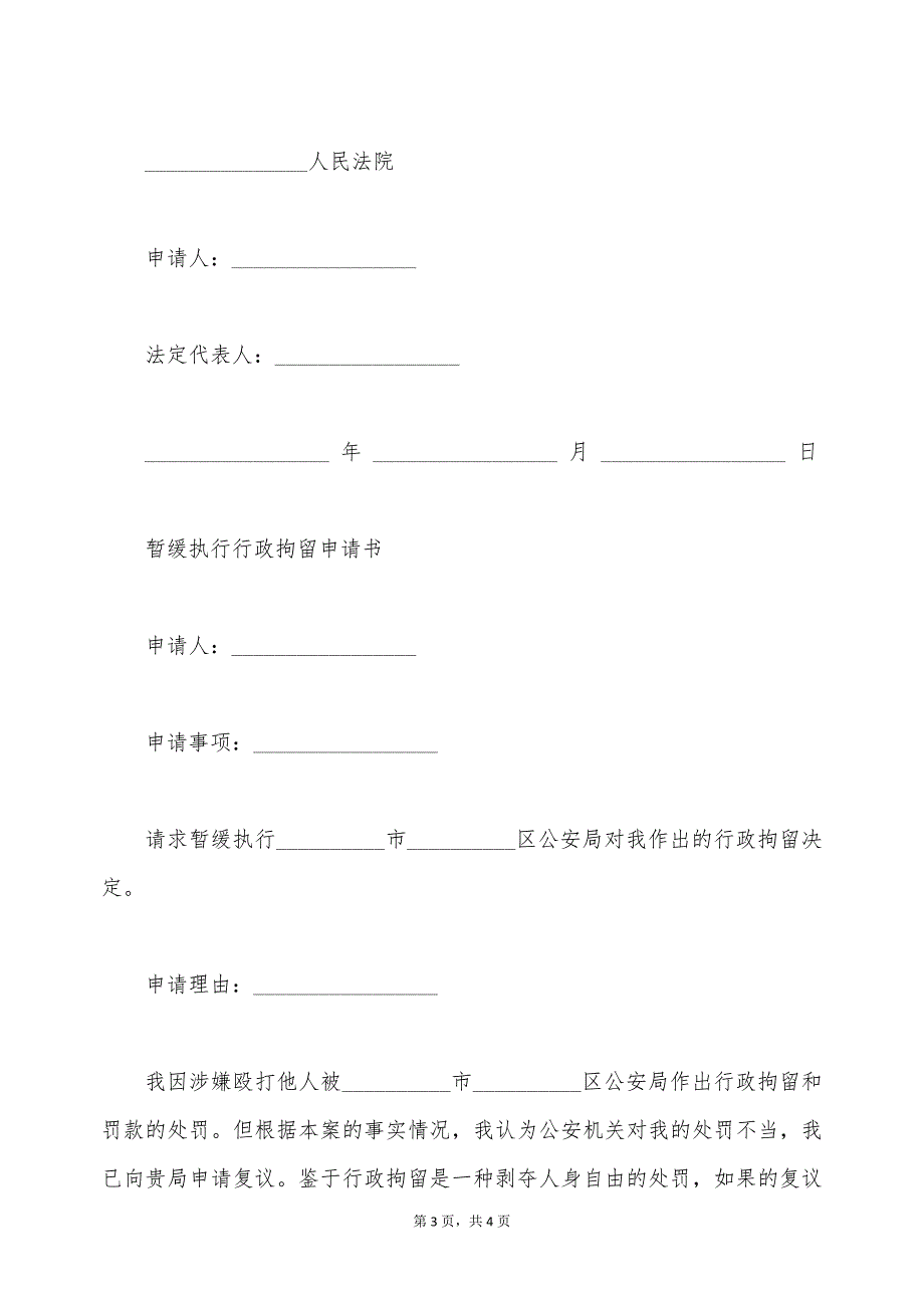 暂缓行政拘留保证书（标准版）_第3页