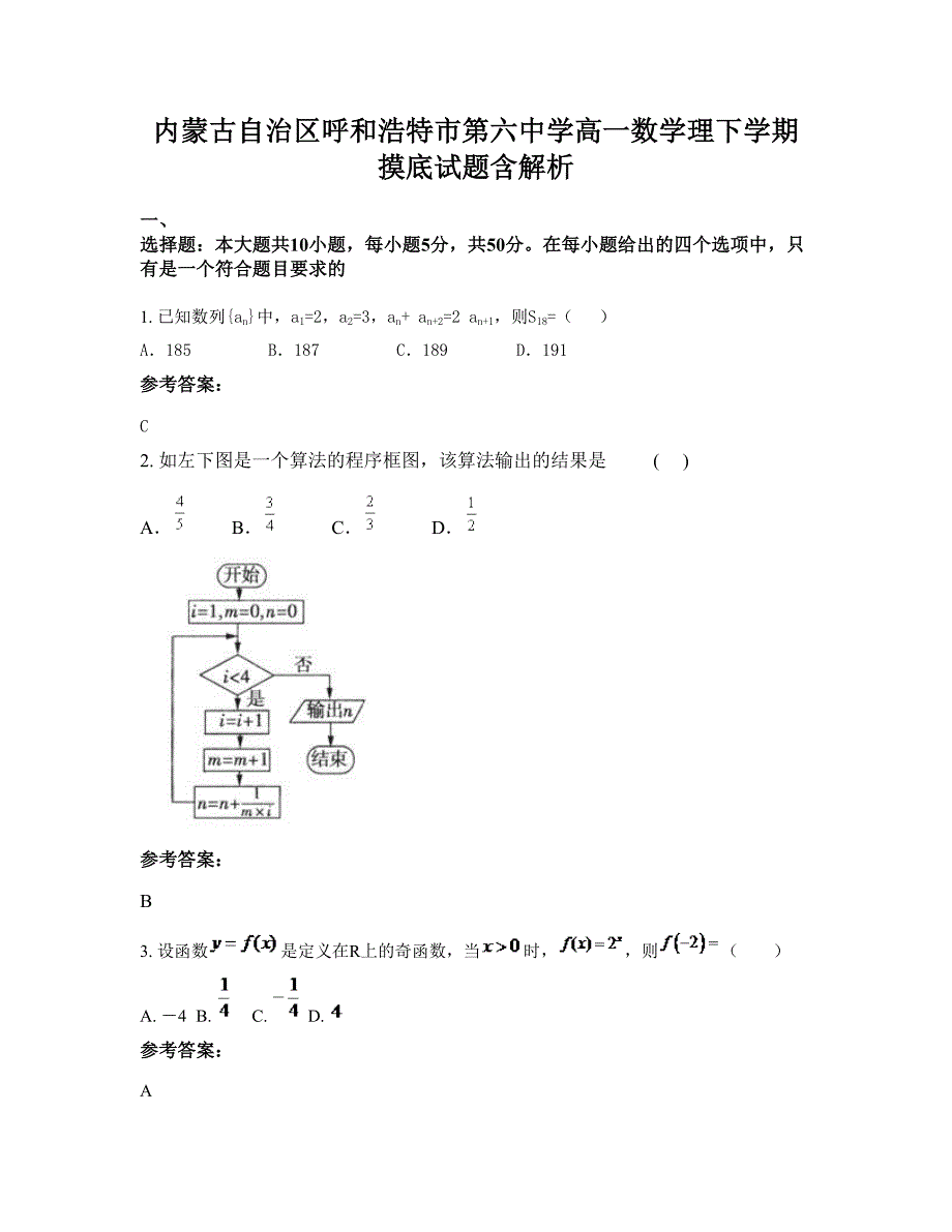 内蒙古自治区呼和浩特市第六中学高一数学理下学期摸底试题含解析_第1页