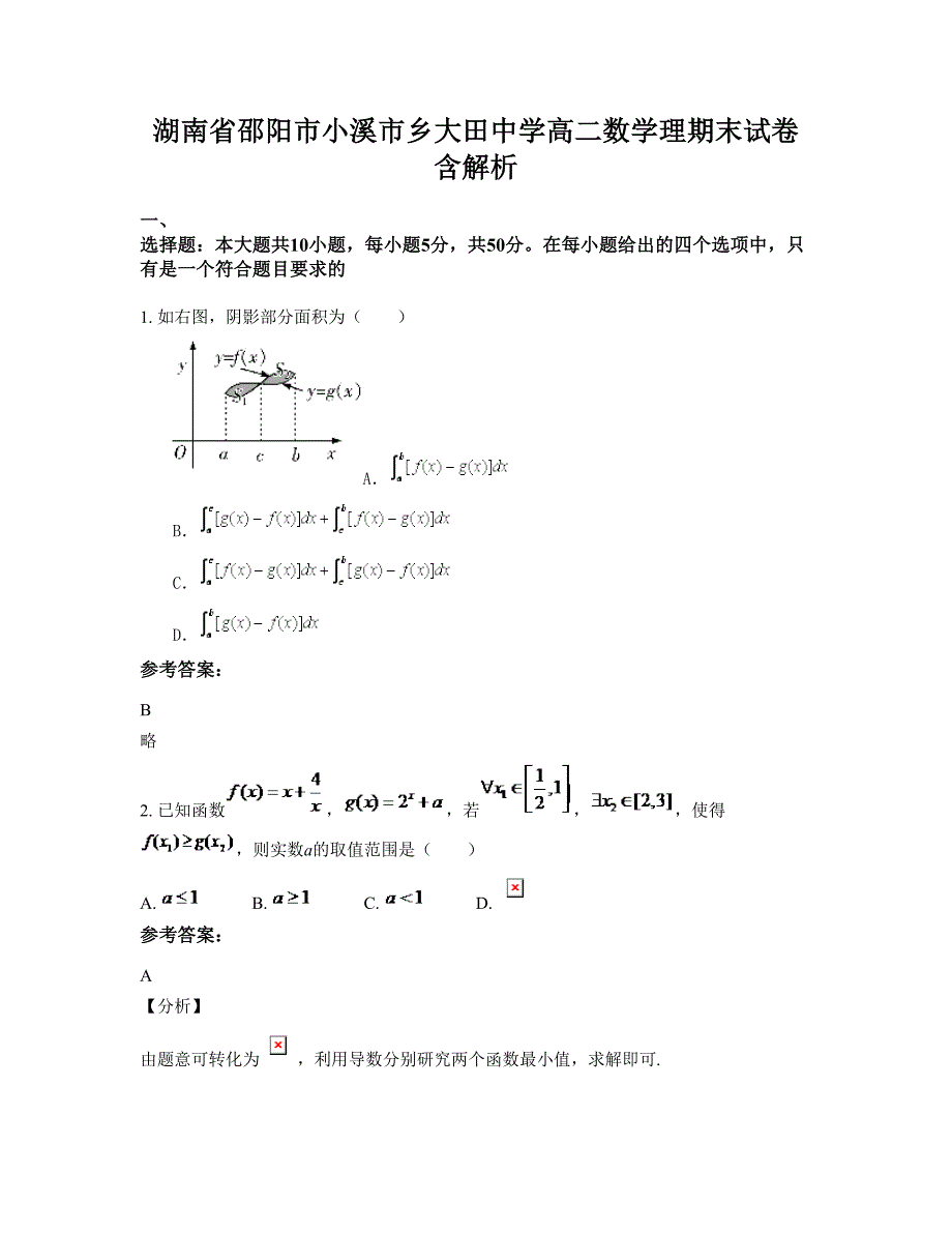 湖南省邵阳市小溪市乡大田中学高二数学理期末试卷含解析_第1页