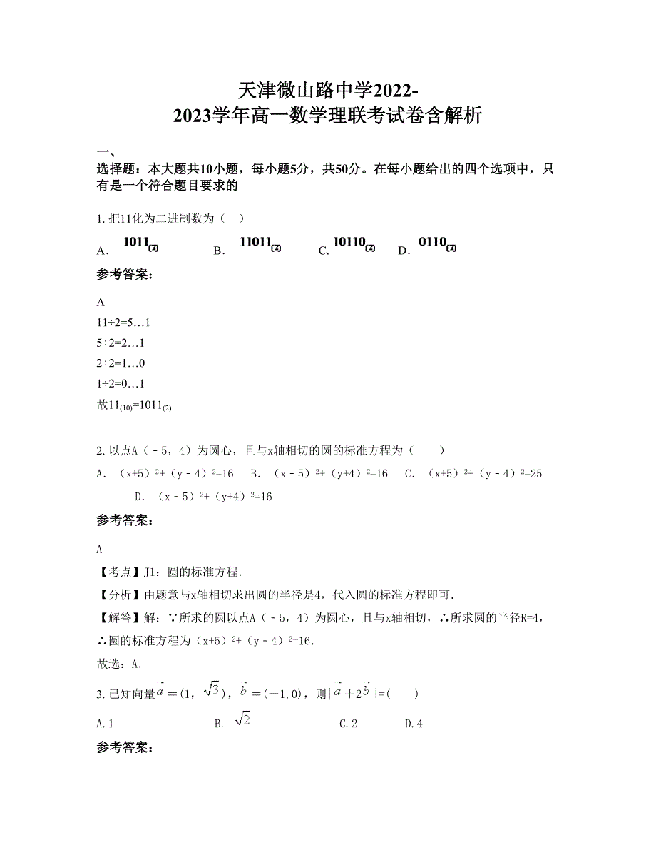 天津微山路中学2022-2023学年高一数学理联考试卷含解析_第1页