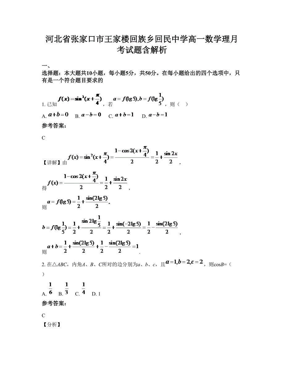 河北省张家口市王家楼回族乡回民中学高一数学理月考试题含解析_第1页