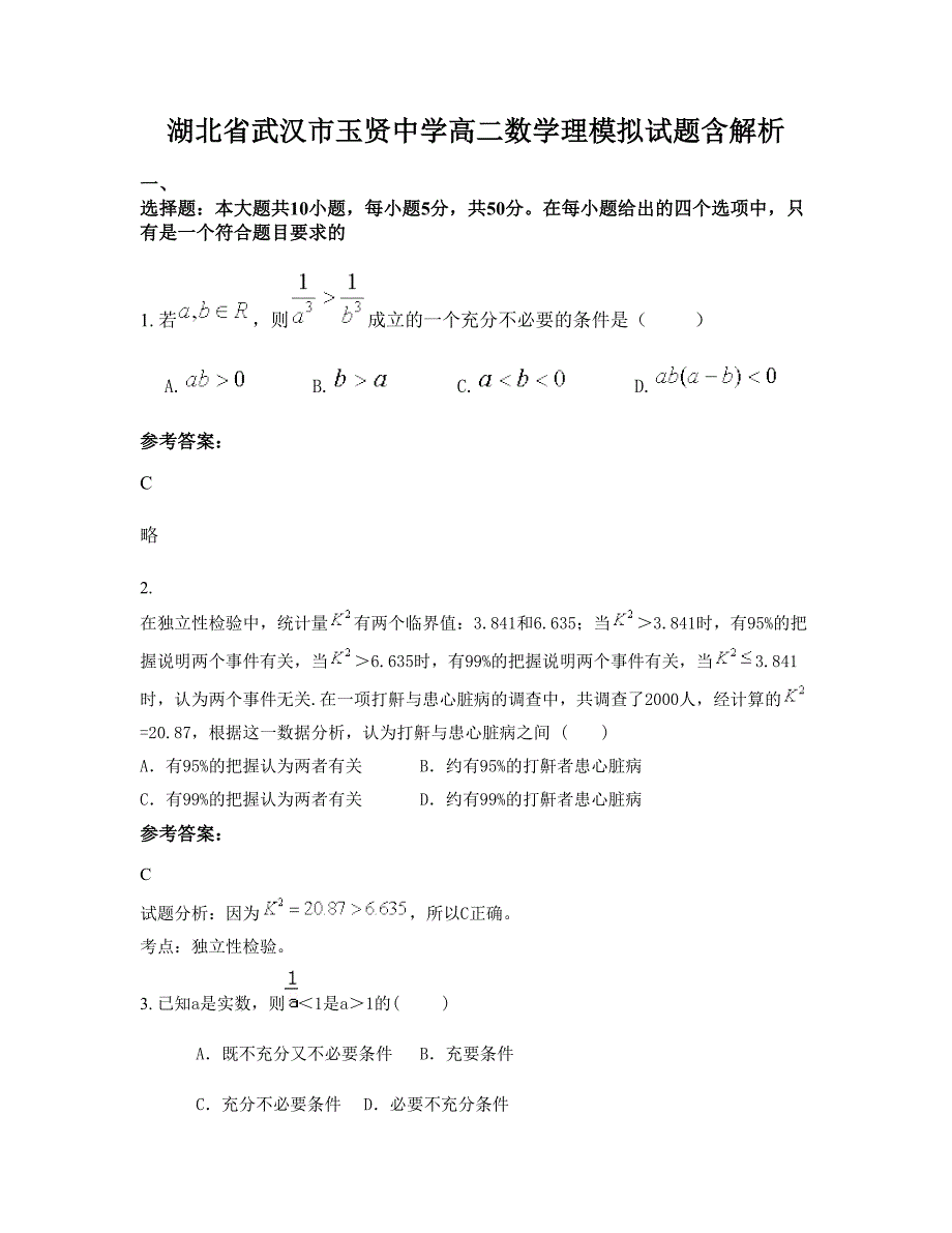 湖北省武汉市玉贤中学高二数学理模拟试题含解析_第1页