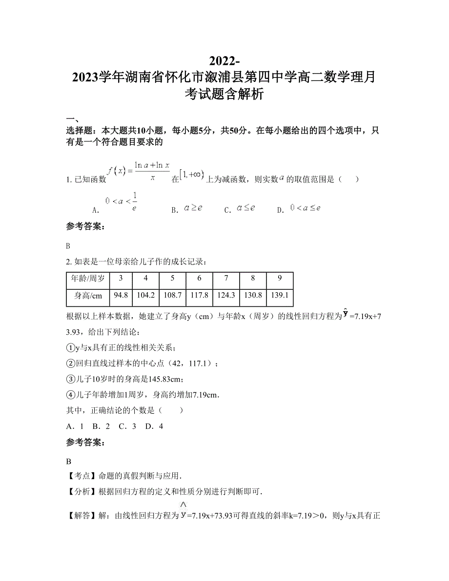 2022-2023学年湖南省怀化市溆浦县第四中学高二数学理月考试题含解析_第1页