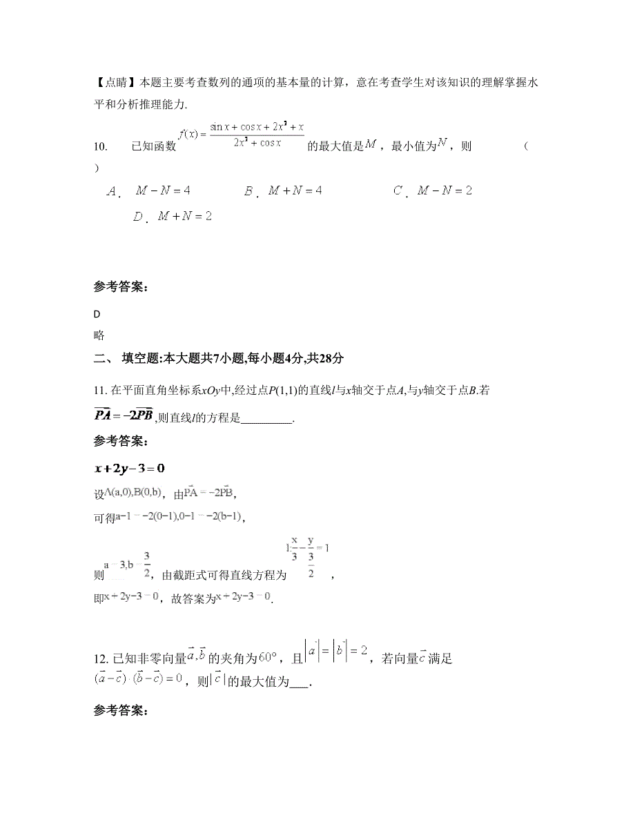 山西省朔州市勉恒中学高一数学理模拟试卷含解析_第4页