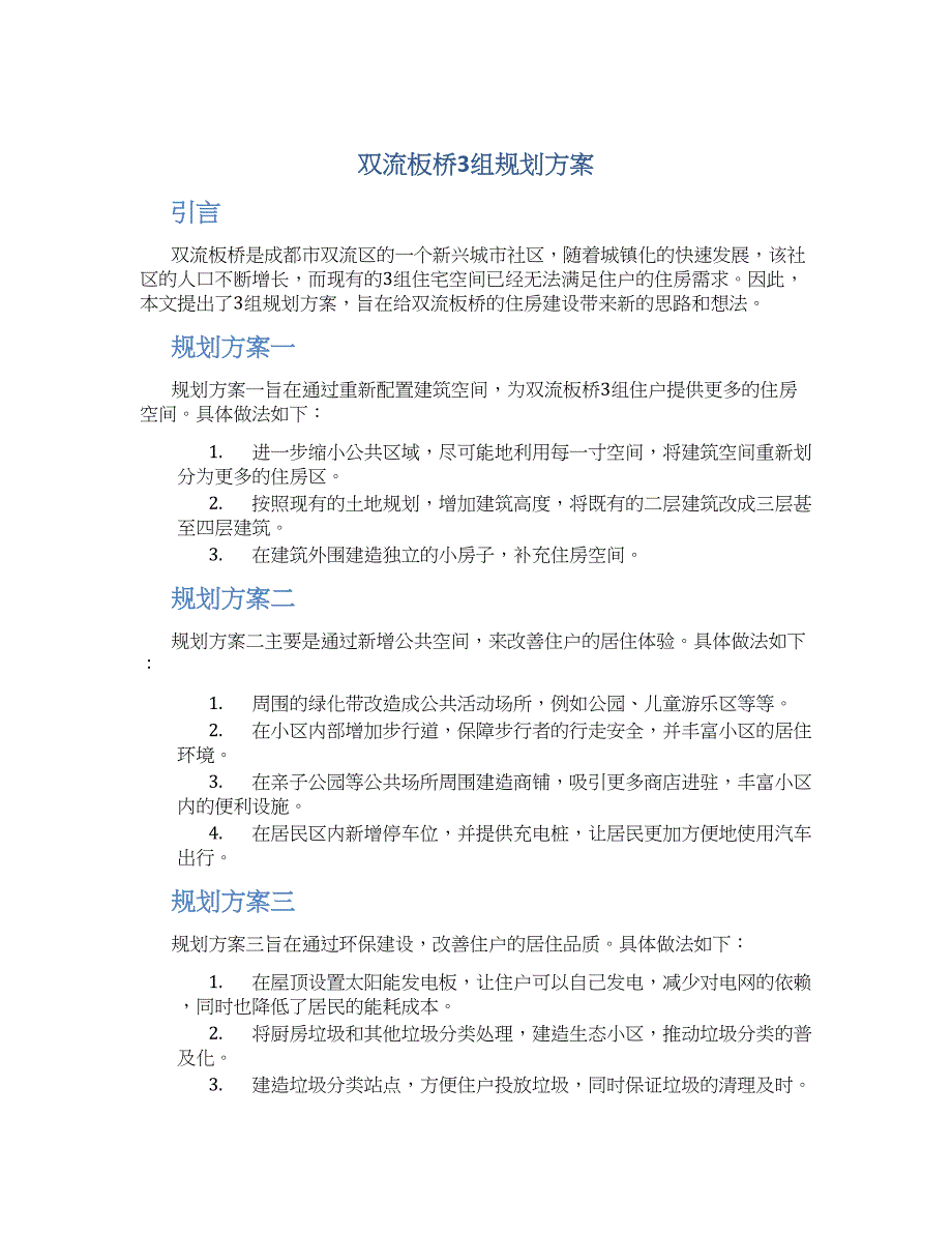 双流板桥3组规划方案 (2)_第1页