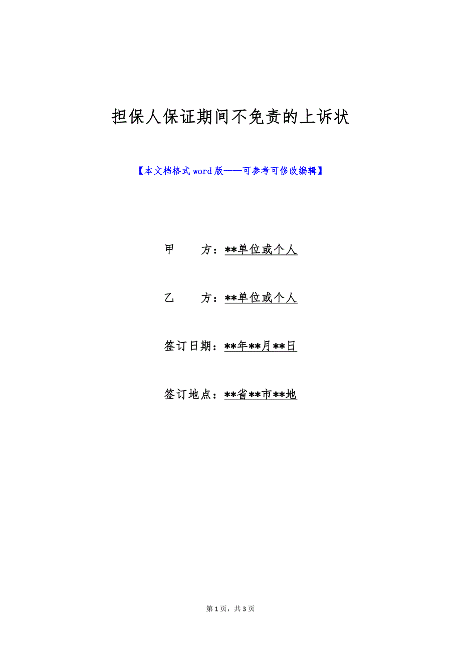 担保人保证期间不免责的上诉状（标准版）_第1页