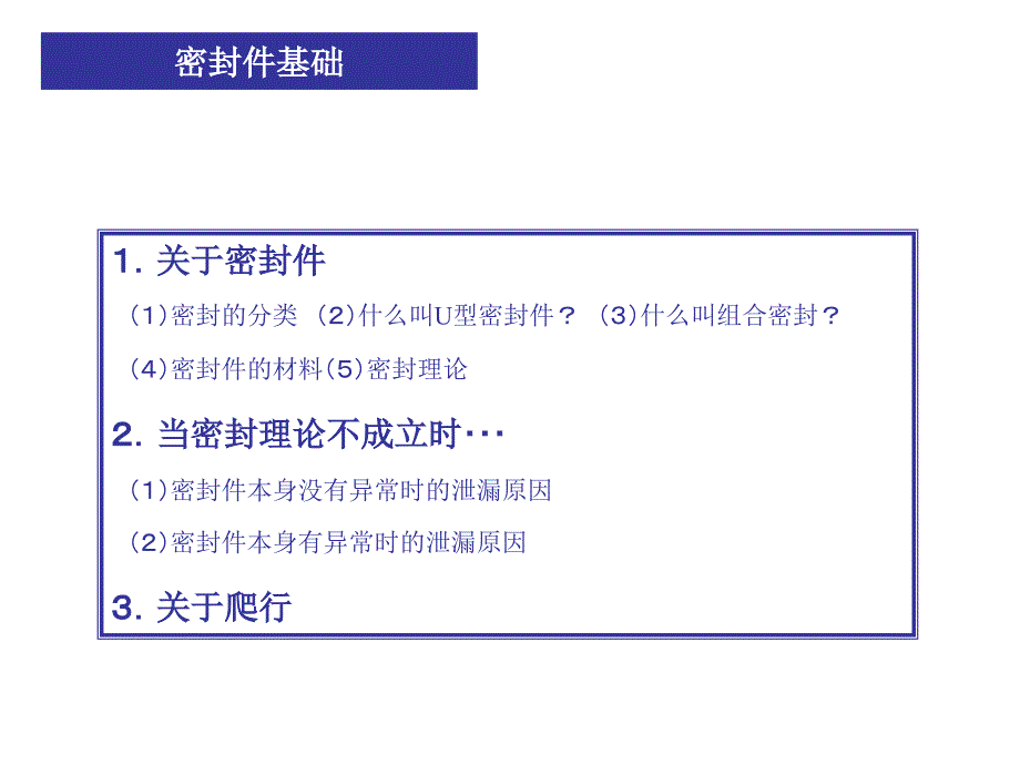 密封技术讲座基础知识_第1页