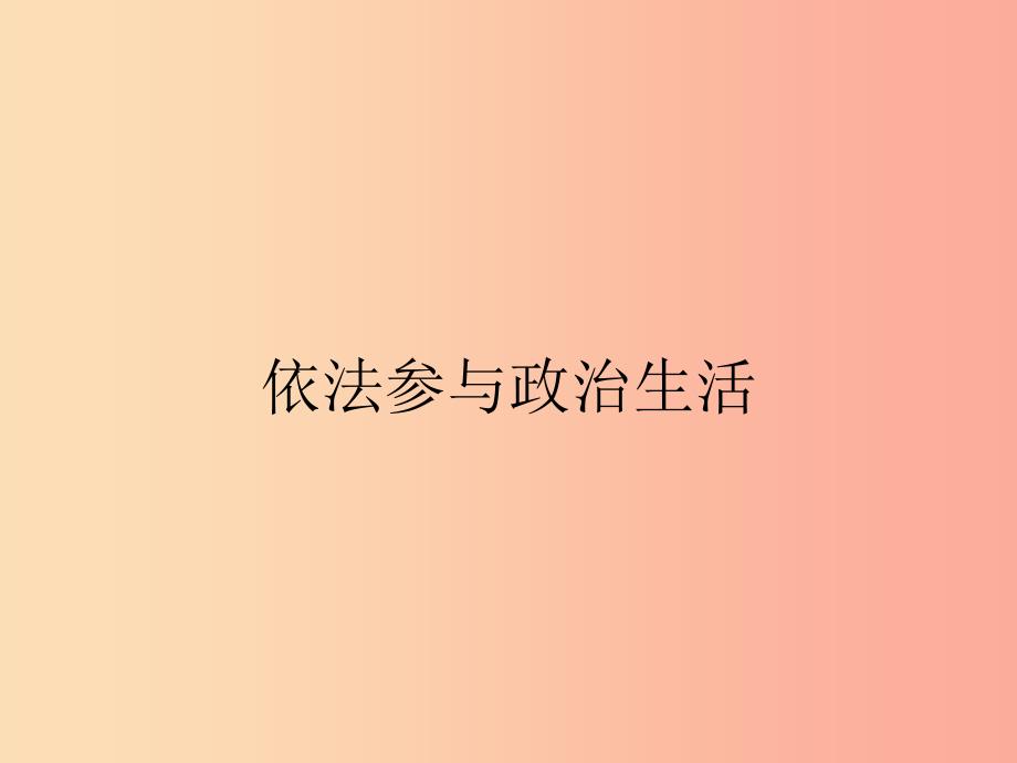 九年级政治全册第三单元融入社会肩负使命第六课参与政治生活第3框依法参与政治生活课件新人教版.ppt_第1页