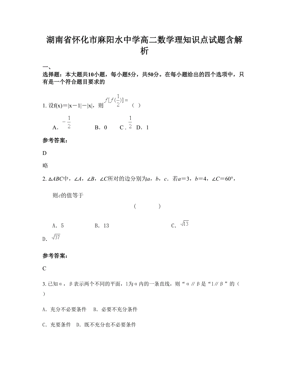 湖南省怀化市麻阳水中学高二数学理知识点试题含解析_第1页