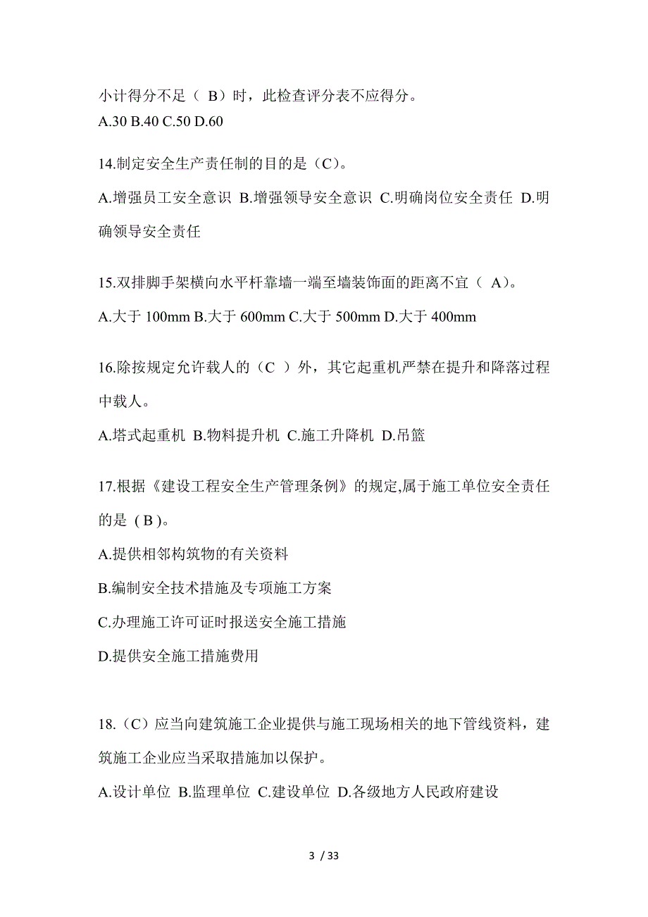 2023黑龙江安全员C证考试（专职安全员）题及答案_第3页