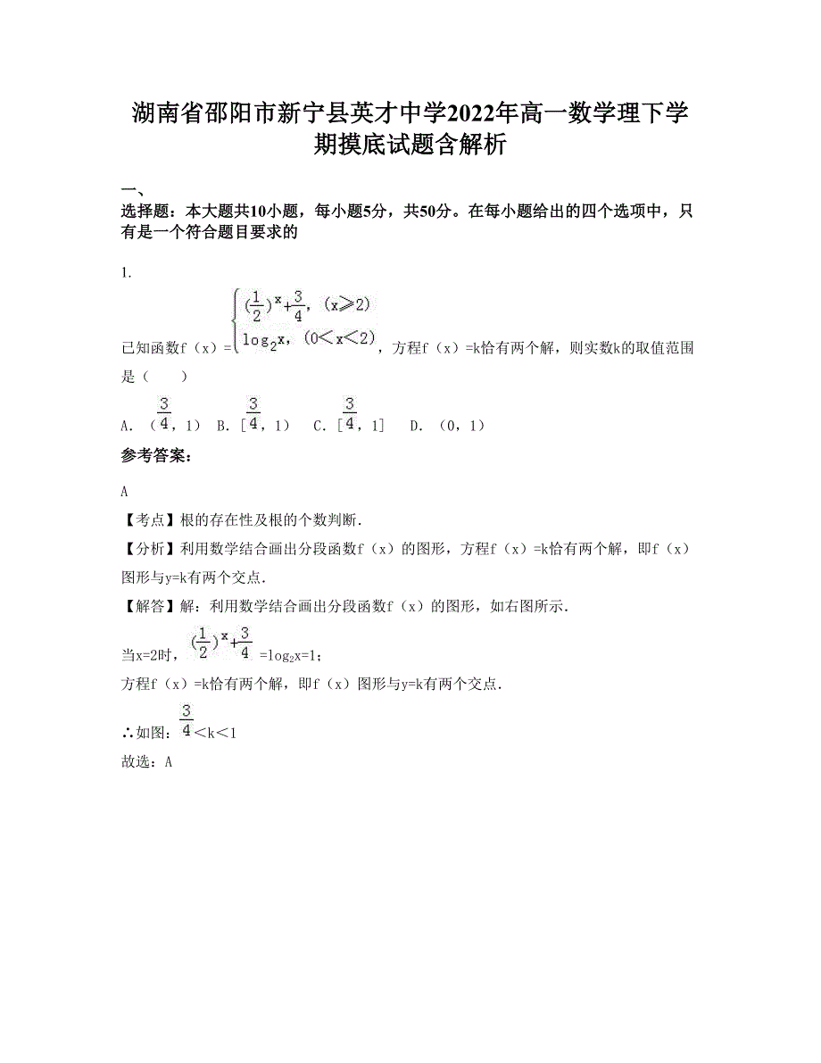 湖南省邵阳市新宁县英才中学2022年高一数学理下学期摸底试题含解析_第1页