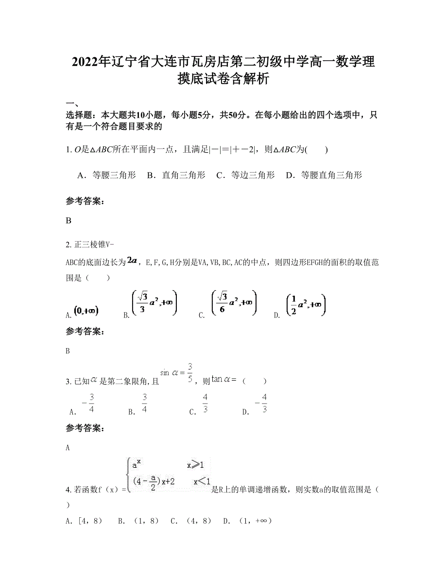 2022年辽宁省大连市瓦房店第二初级中学高一数学理摸底试卷含解析_第1页