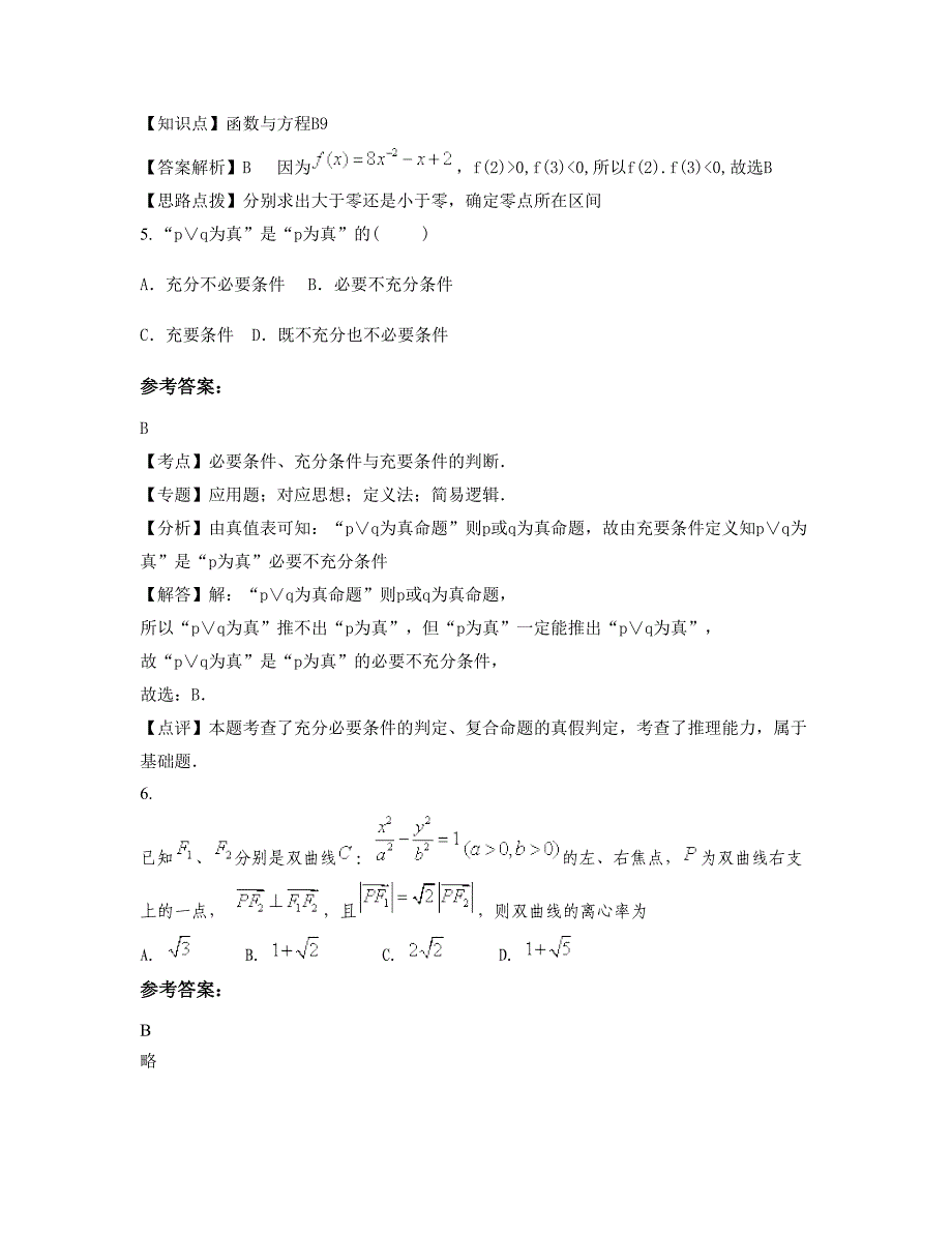 2022-2023学年湖南省长沙市浏阳泉塘学校高三数学理期末试卷含解析_第2页