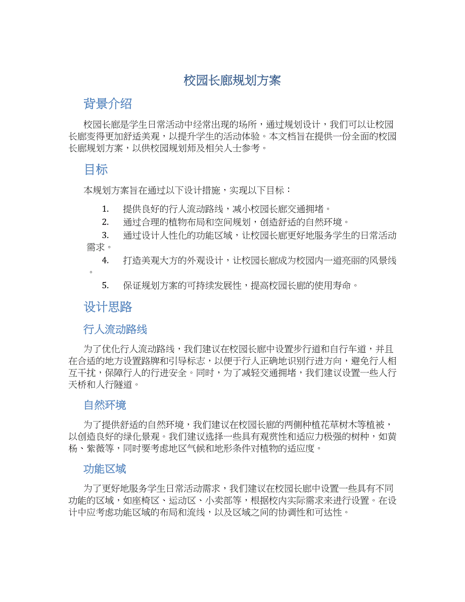 校园长廊规划方案 (2)_第1页
