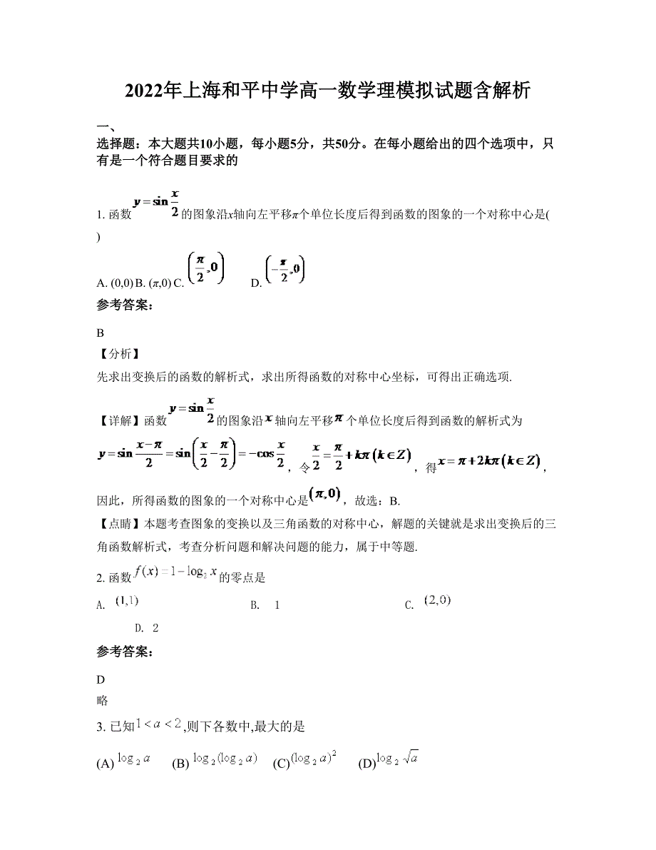 2022年上海和平中学高一数学理模拟试题含解析_第1页