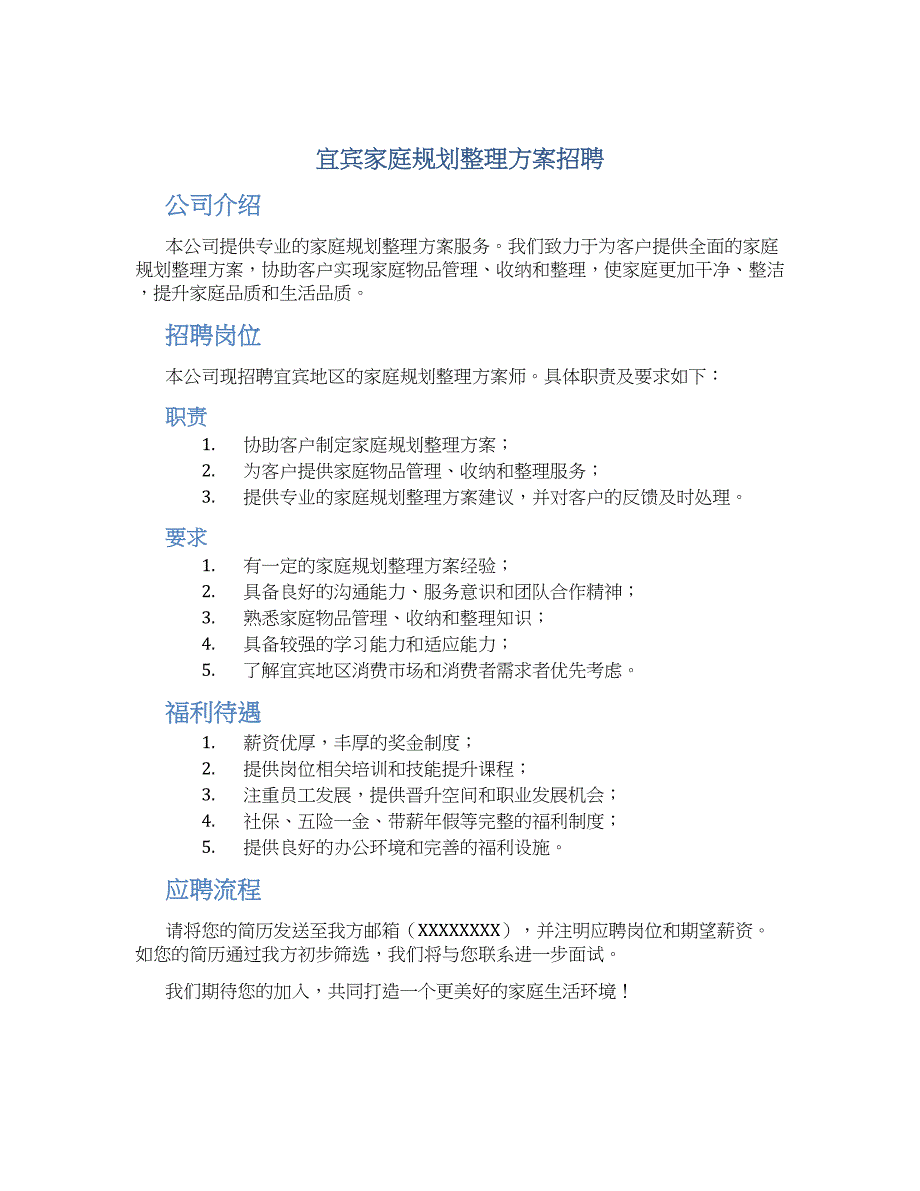 宜宾家庭规划整理方案招聘 (2)_第1页