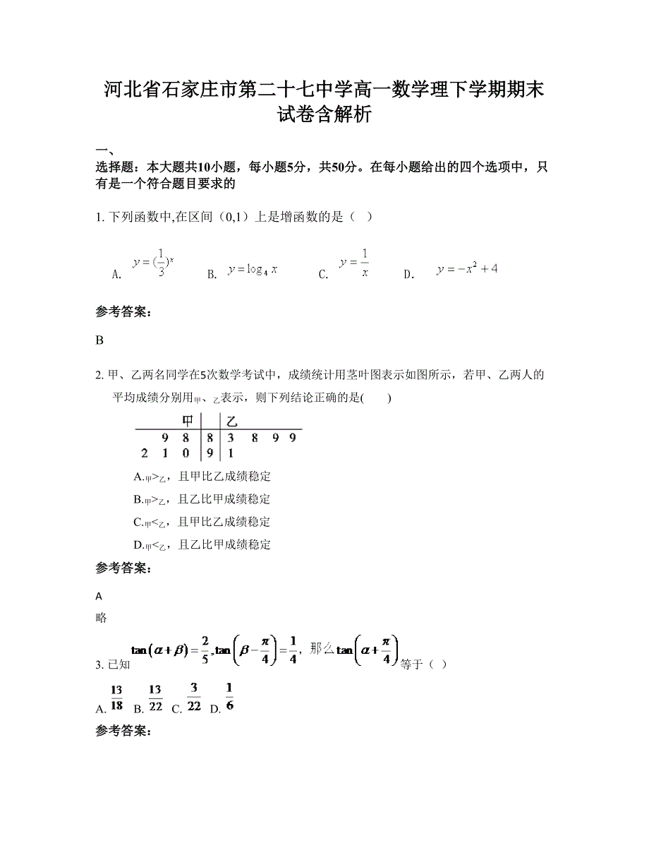 河北省石家庄市第二十七中学高一数学理下学期期末试卷含解析_第1页