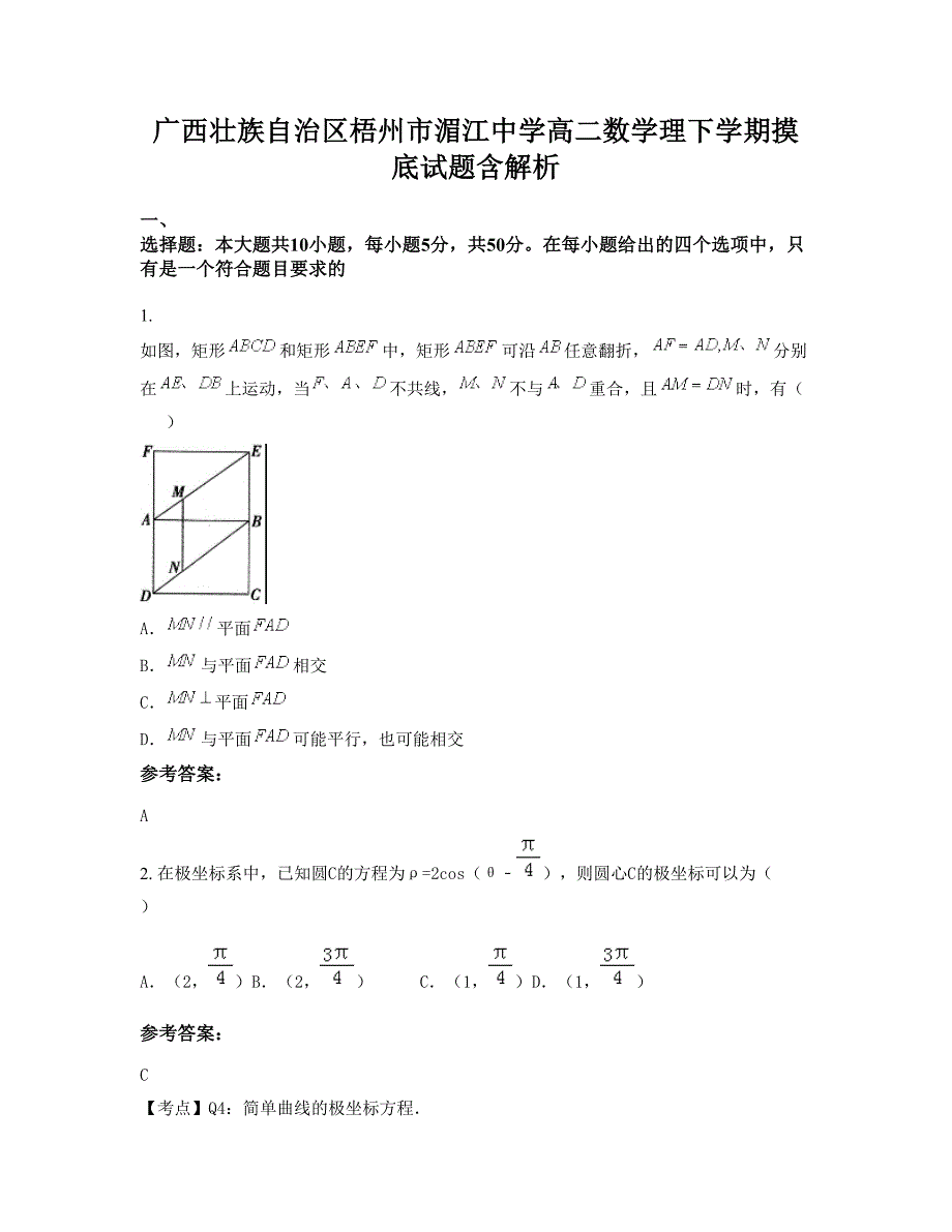 广西壮族自治区梧州市湄江中学高二数学理下学期摸底试题含解析_第1页