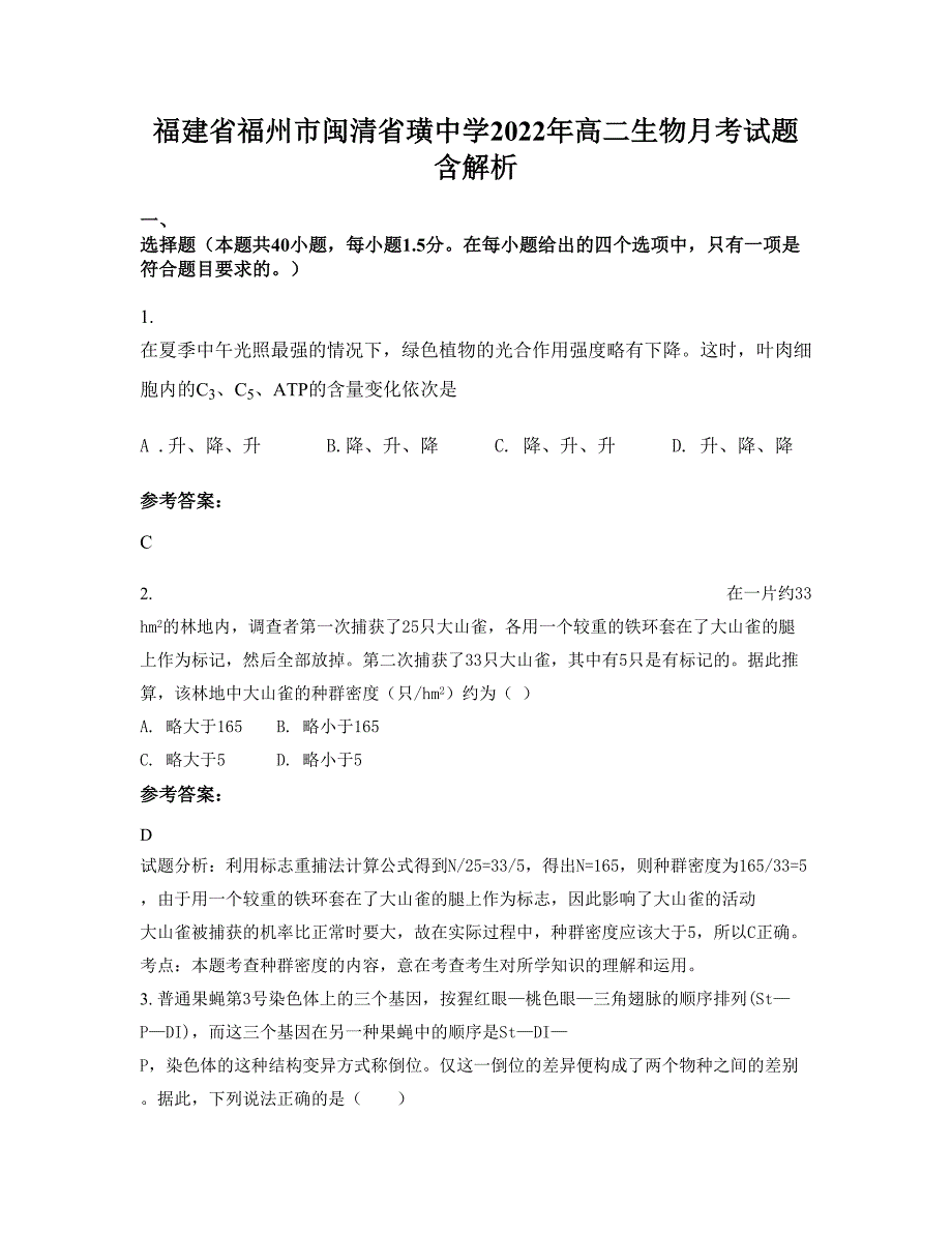 福建省福州市闽清省璜中学2022年高二生物月考试题含解析_第1页