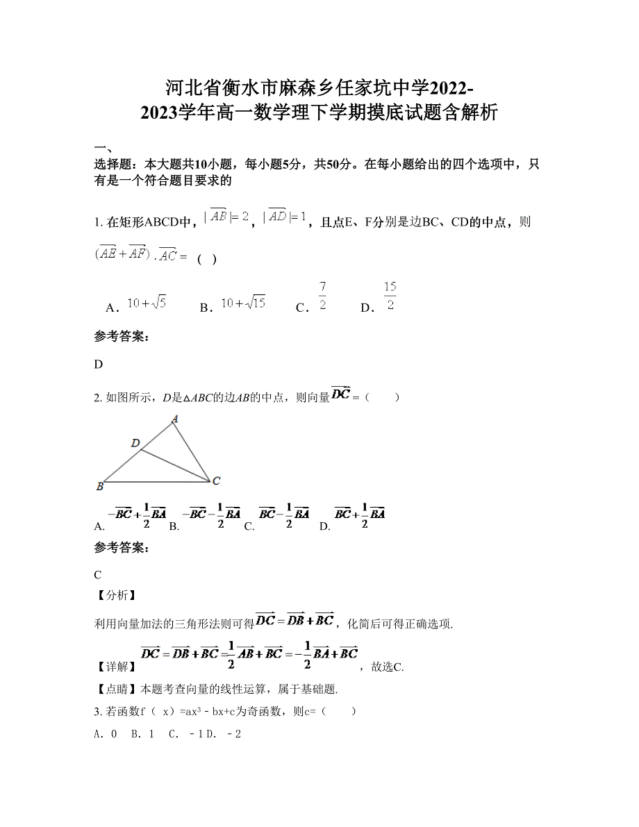 河北省衡水市麻森乡任家坑中学2022-2023学年高一数学理下学期摸底试题含解析_第1页