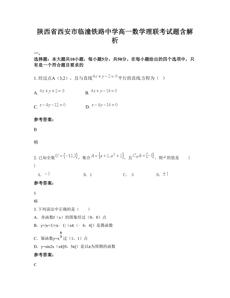 陕西省西安市临潼铁路中学高一数学理联考试题含解析_第1页