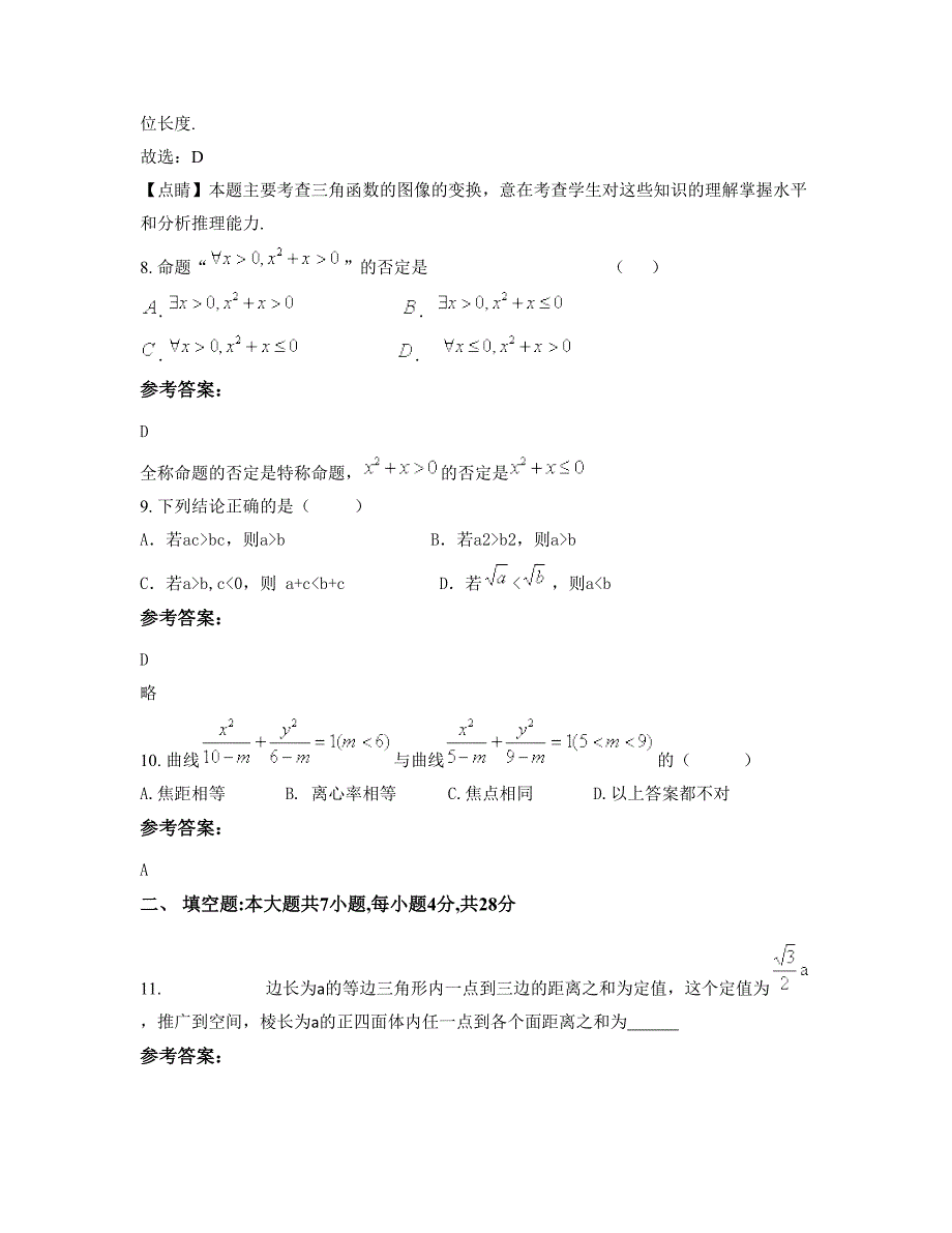 广东省江门市古劳中学2022-2023学年高二数学理测试题含解析_第4页