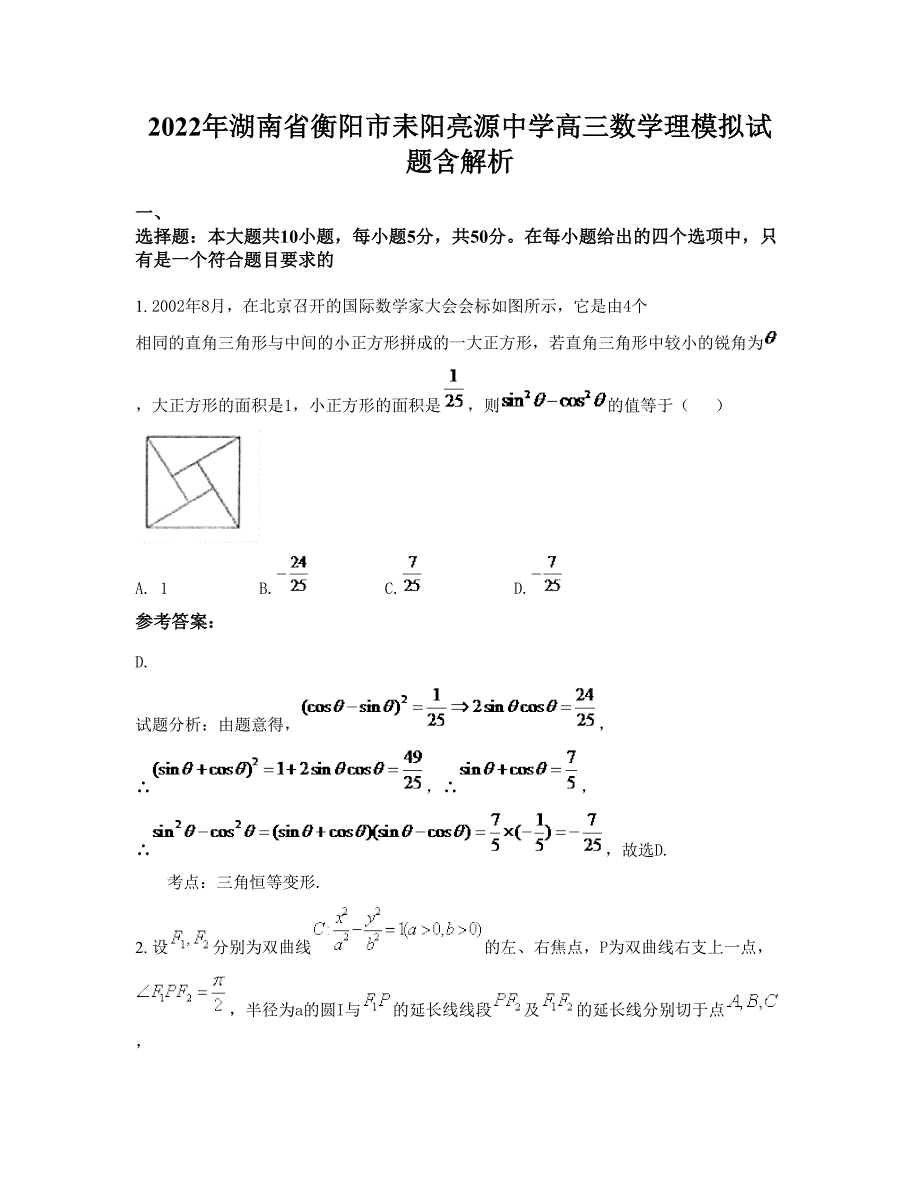 2022年湖南省衡阳市耒阳亮源中学高三数学理模拟试题含解析_第1页