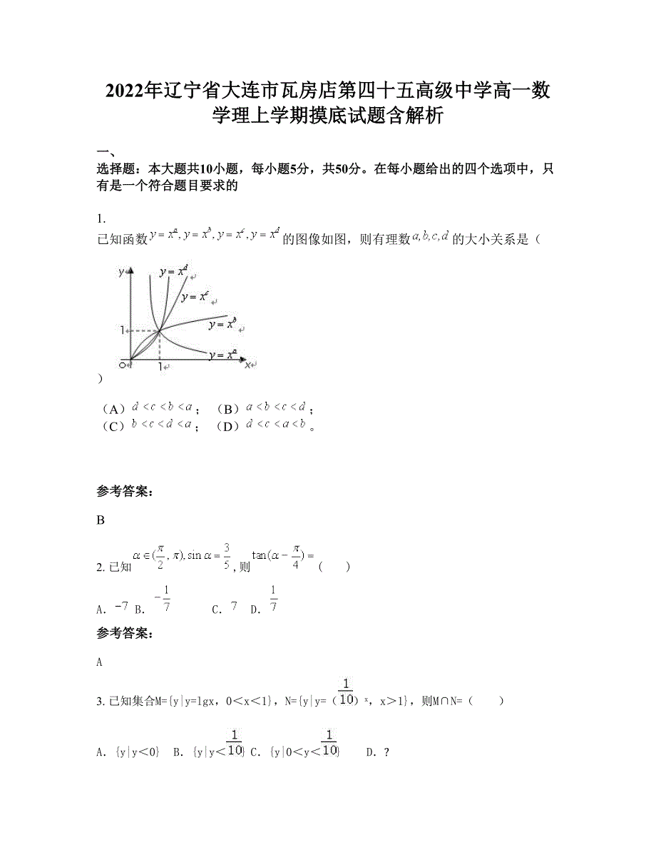 2022年辽宁省大连市瓦房店第四十五高级中学高一数学理上学期摸底试题含解析_第1页