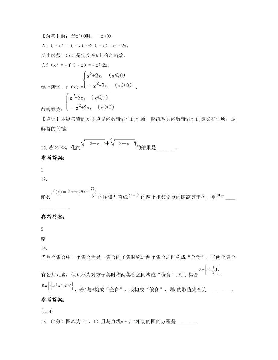 2022年辽宁省大连市瓦房店第四十五高级中学高一数学理上学期摸底试题含解析_第5页