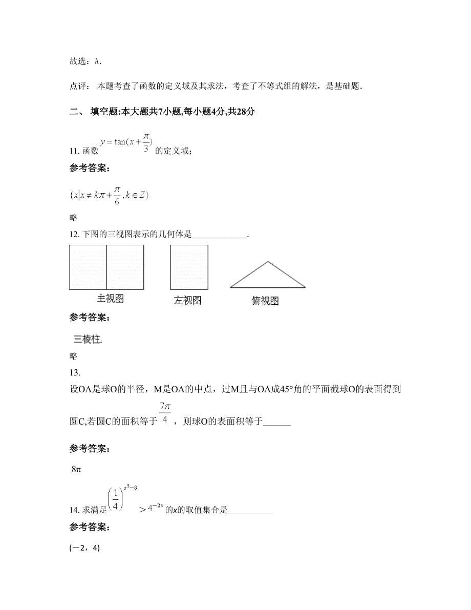 四川省眉山市虞丞中学高一数学理下学期摸底试题含解析_第5页