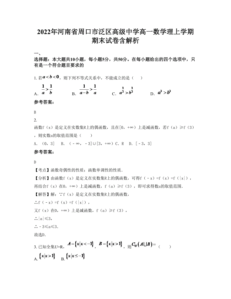 2022年河南省周口市泛区高级中学高一数学理上学期期末试卷含解析_第1页