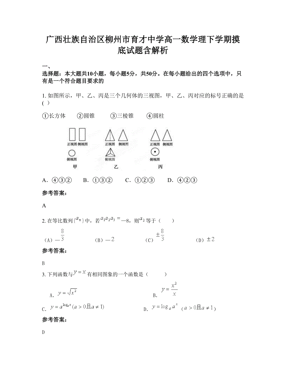 广西壮族自治区柳州市育才中学高一数学理下学期摸底试题含解析_第1页