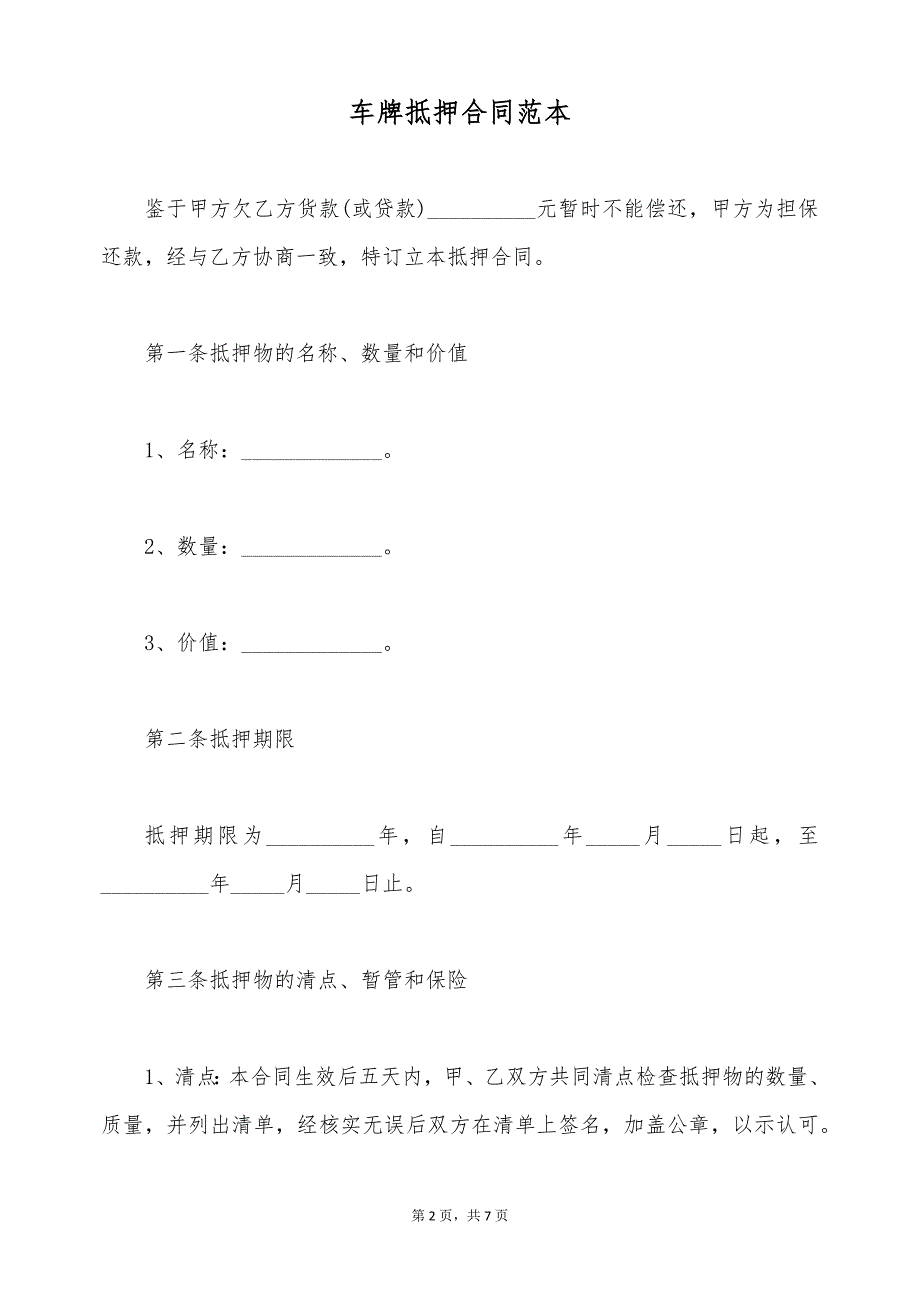 车牌抵押合同范本（标准版）_第2页