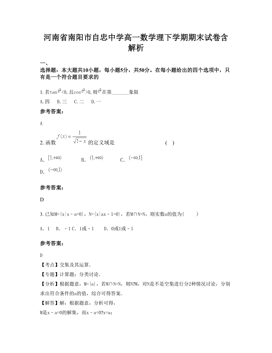 河南省南阳市自忠中学高一数学理下学期期末试卷含解析_第1页