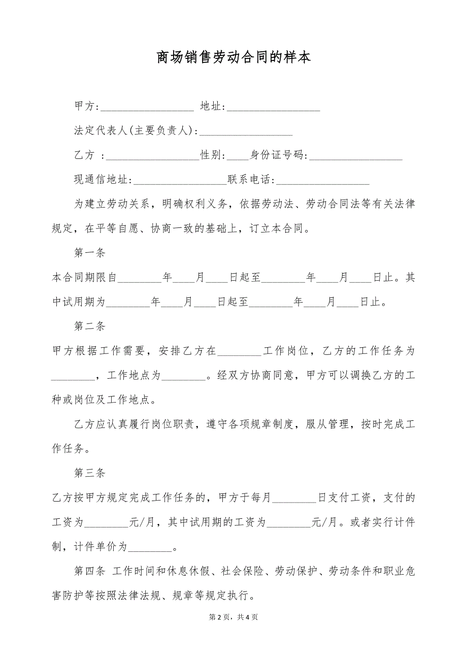 商场销售劳动合同的样本（标准版）_第2页