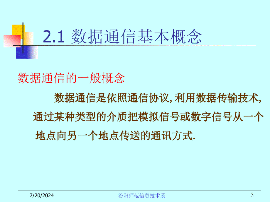 第2章数据通信基础与物理层_第3页