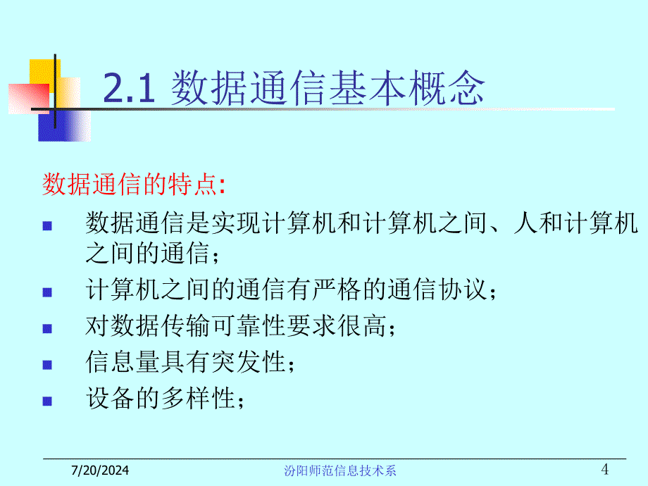 第2章数据通信基础与物理层_第4页