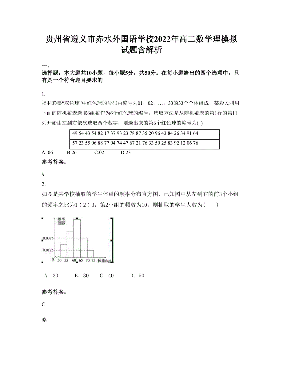 贵州省遵义市赤水外国语学校2022年高二数学理模拟试题含解析_第1页