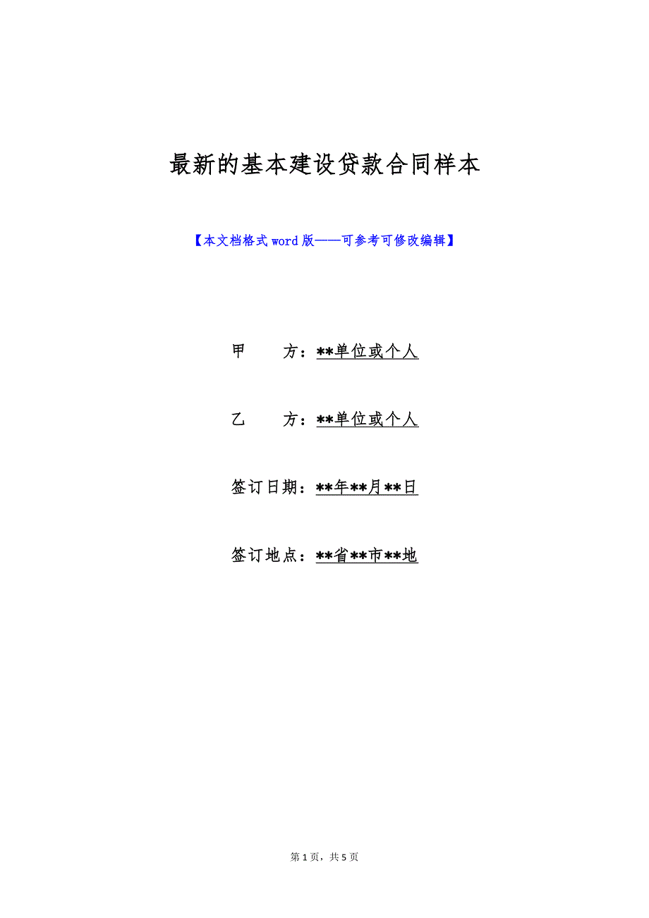 最新的基本建设贷款合同样本（标准版）_第1页