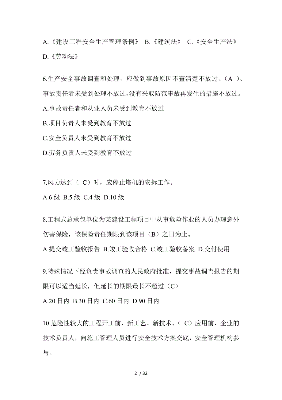 2023辽宁省安全员A证考试题库_第2页