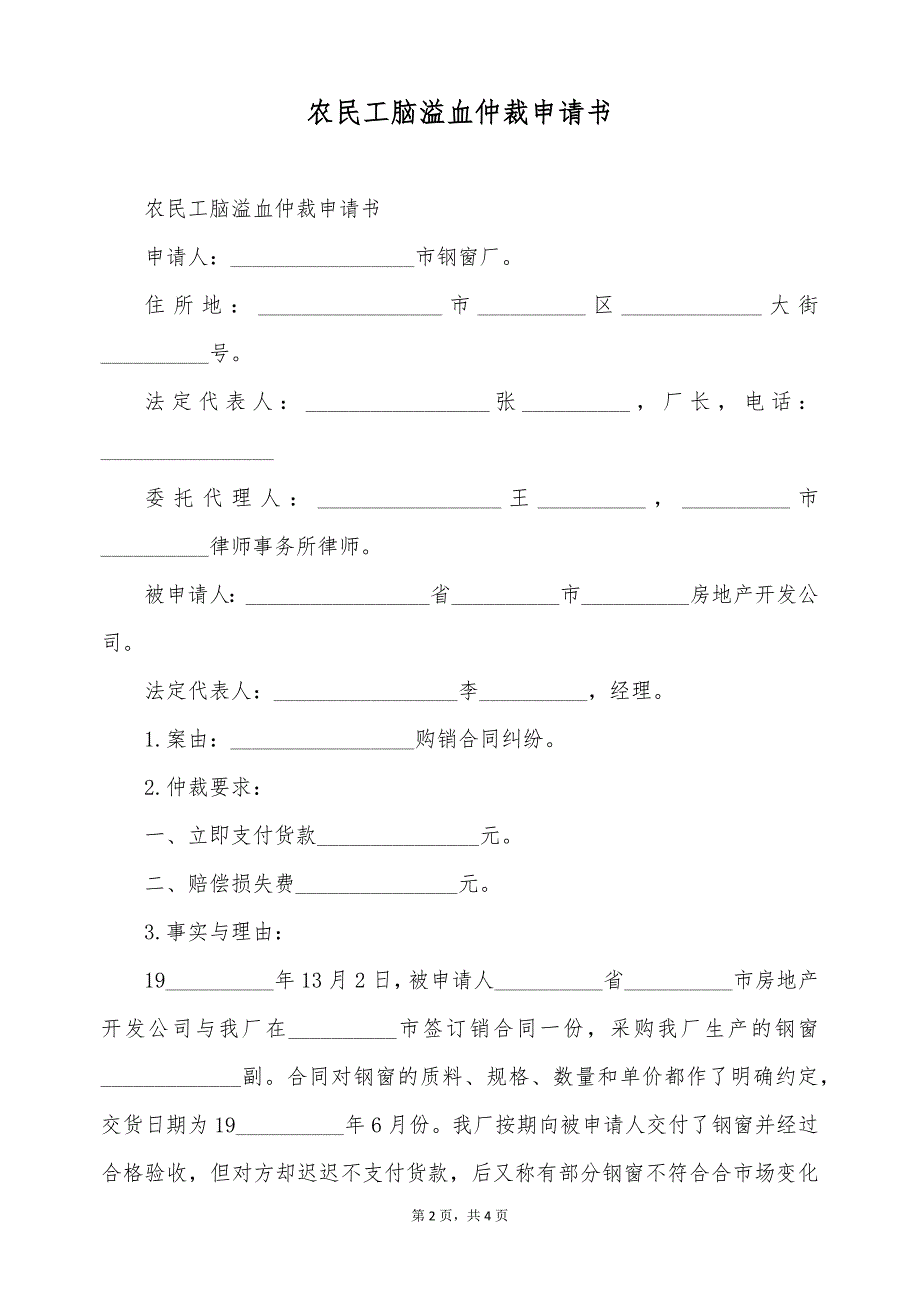 农民工脑溢血仲裁申请书（标准版）_第2页