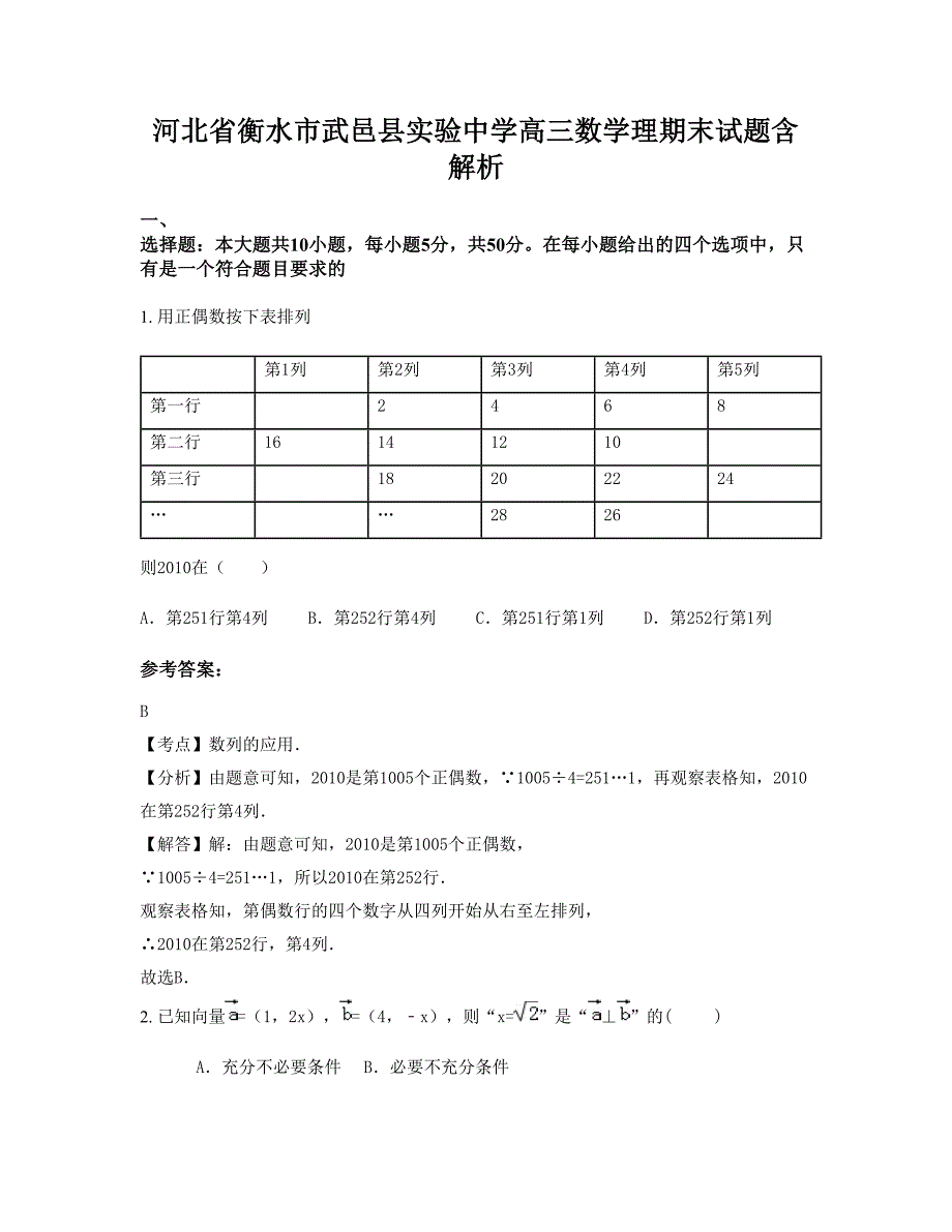 河北省衡水市武邑县实验中学高三数学理期末试题含解析_第1页