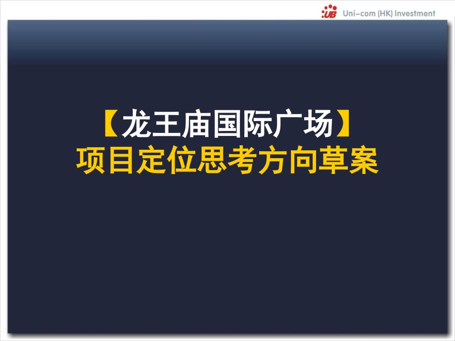 湖北武汉龙王庙国际广场项目定位思考方向草案(65页）_第1页