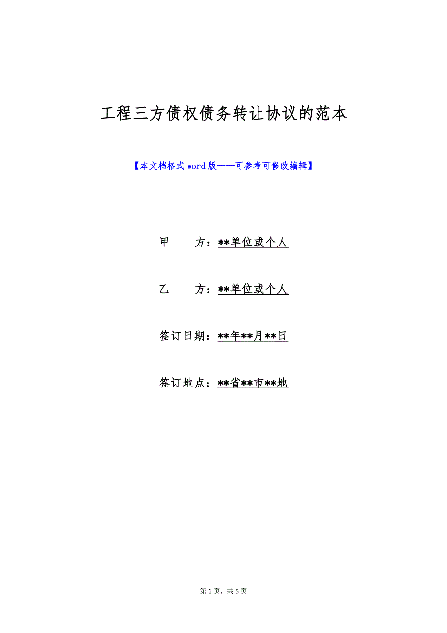 工程三方债权债务转让协议的范本（标准版）_第1页